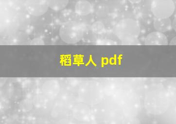 稻草人 pdf